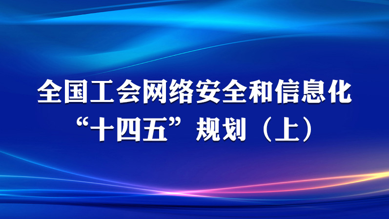 全國工會網絡平安浙江腾亿新能源科技有限公司【官网】和信息化“十四五”企圖浙江腾亿新能源科技有限公司【官网】（2021-2025）(上)